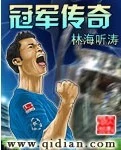 林海听涛(中国网络体育竞技文学作者)