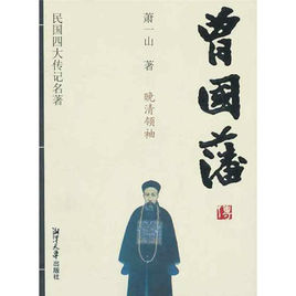 曾国藩传(萧一山著图书)