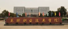 芜湖职业技术学院(安徽省芜湖市公立大学)