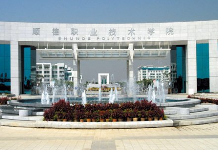顺德职业技术学院(省属高职院校)