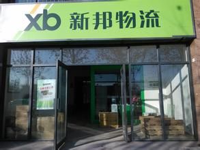 新邦物流(全国顶尖物流公司之一)