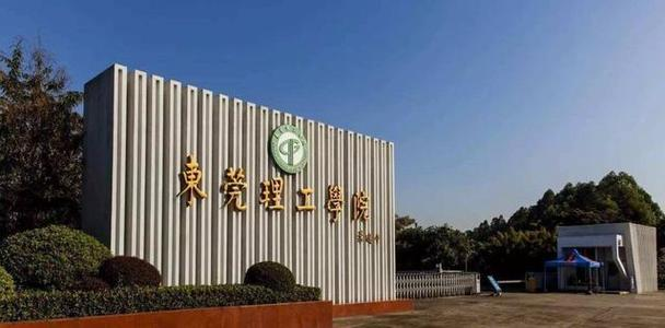 东莞大学(广东东莞普通本科院校)
