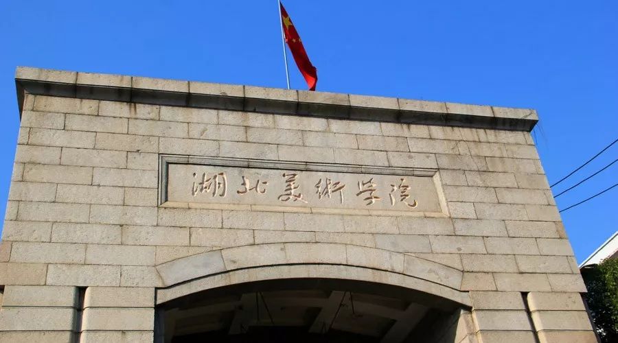 湖北美术学院(高等美术学府)