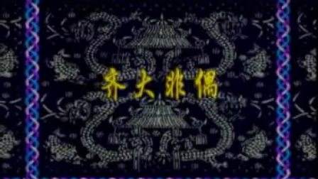 齐大非偶(汉语成语)