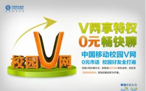 校园V网(中国移动校园业务)