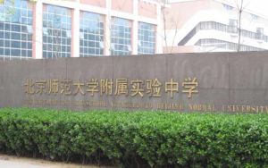 北京师范大学附属实验中学(公立学校)