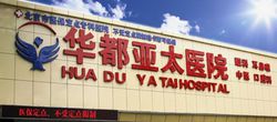 叶子隆(北京华都亚太医院院长)