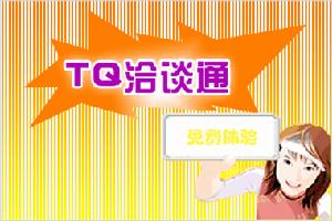 TQ(即时通讯软件)