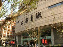 上海书城(上海重要的文化标志性建筑之一)