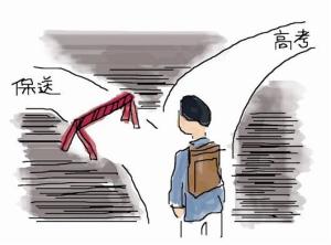 保送生(综合素质优秀学生)