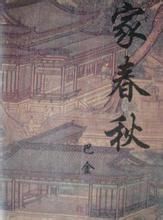 家春秋(一部现实主义体裁的文学作品)