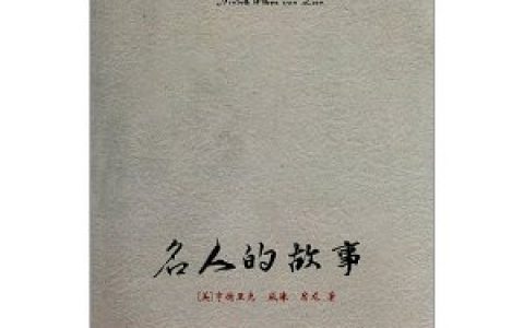 名人的故事(2011年湘潭大学出版社出版的图书)