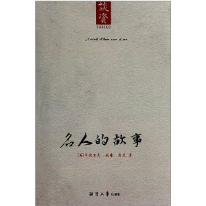 名人的故事(2011年湘潭大学出版社出版的图书)