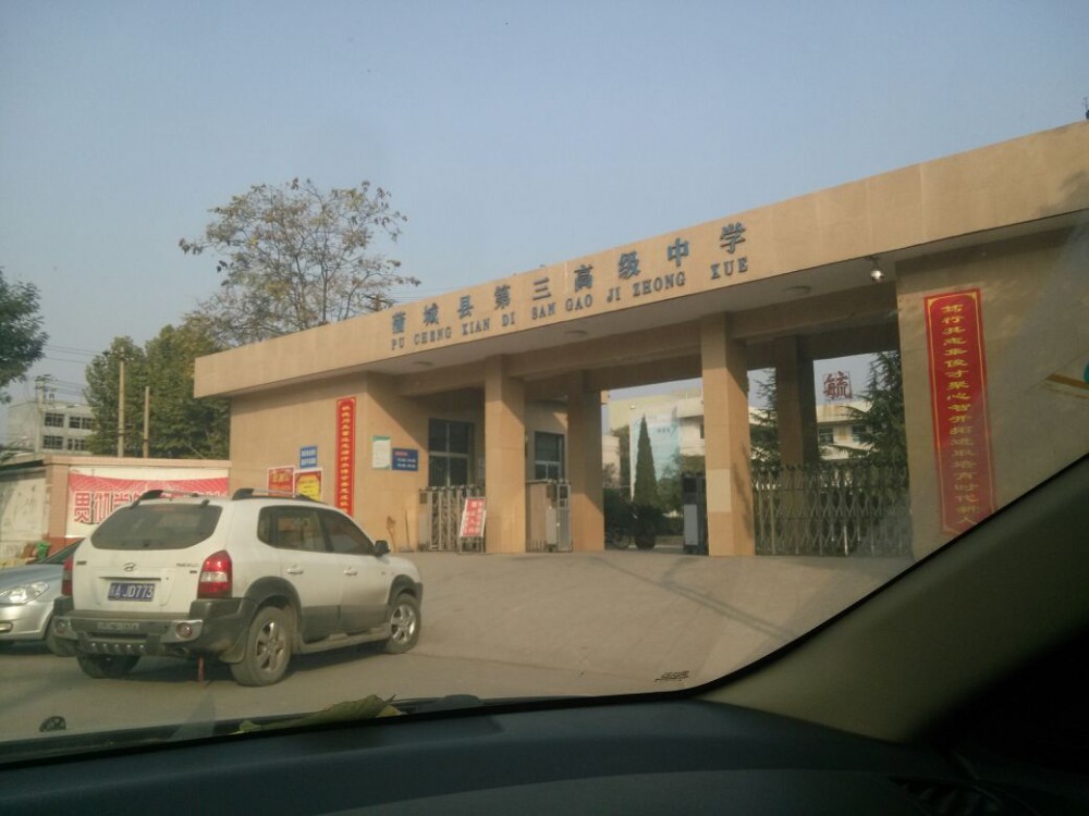 蒲城县第三高级中学(陕西省寄宿制公办中学)