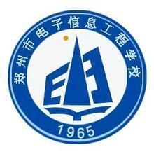 郑州电子信息工程学校(全日制中等专业学校)
