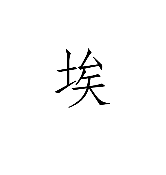 埃(汉语汉字)