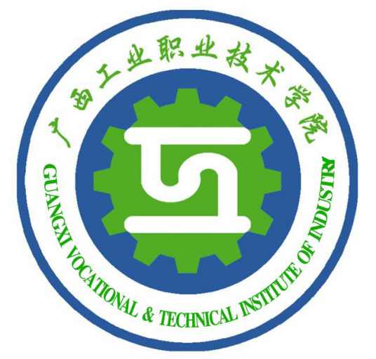 广西工业职业技术学院(高等职业学校)