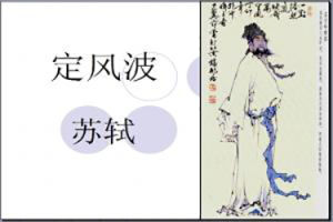 定风波(苏轼词作)