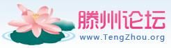 滕州论坛(滕州大型网络互动平台)