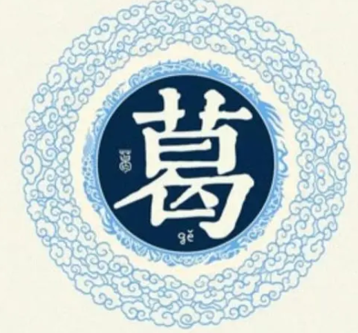葛姓(中国姓氏)