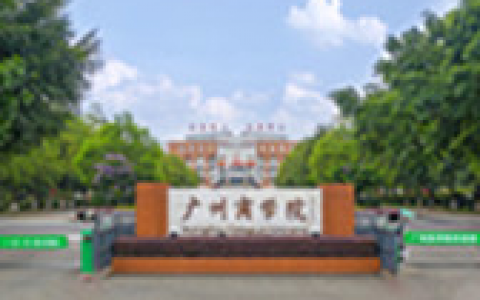 广州商学院(全日制普通本科高等学校)