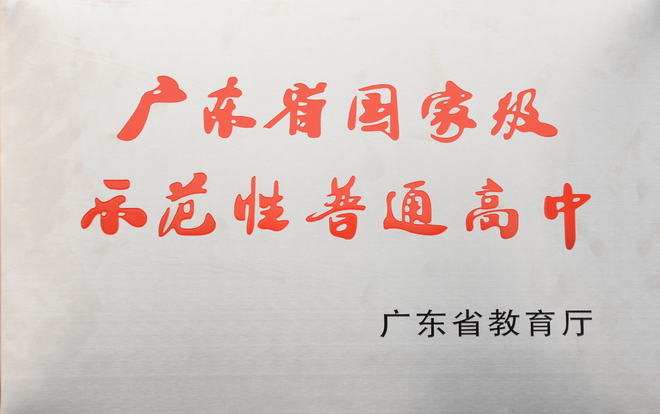 中山市小榄中学(广东省国家级示范性高中)
