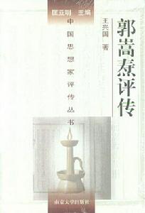郭嵩焘(清朝官员、将领、外交家)