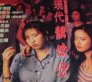 现代靓妹仔(查传谊执导的电影)