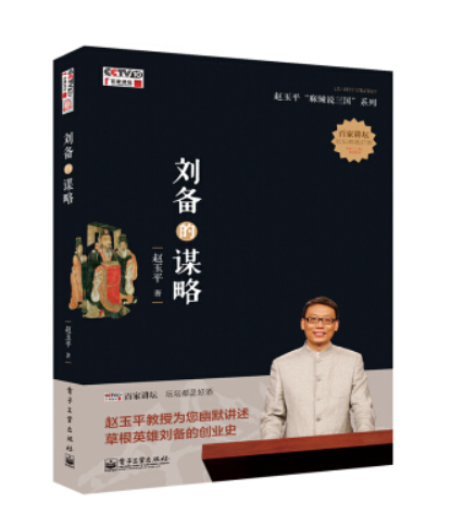 刘备的谋略(赵玉平所著图书)