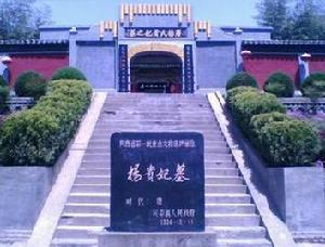 杨贵妃墓(杨玉环的墓葬)