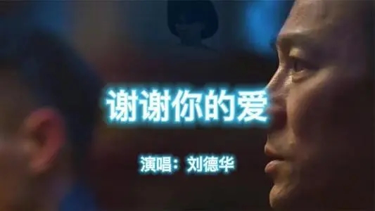 谢谢你的爱歌词(1992年刘德华演唱歌曲)