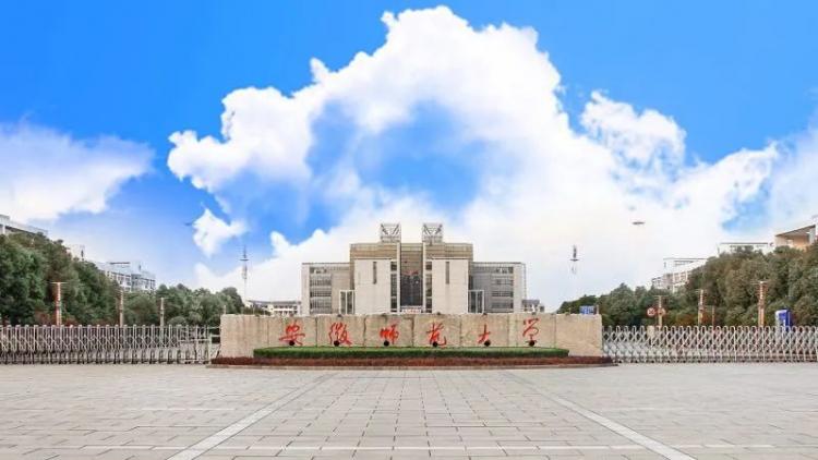 安徽师范大学(安徽省省属重点大学)