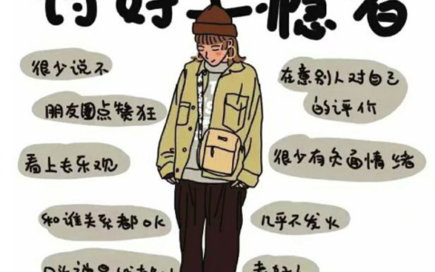 讨好型人格(讨好他人而忽视自己感受的人格)