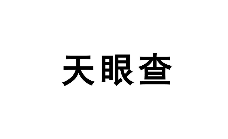 天眼查(企业信息查询)