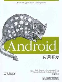Android应用开发(2010年中山大学出版社出版的图书)