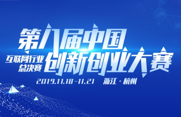 中国创新创业大赛(中国创业比赛)