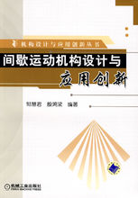 间歇运动机构(将机械转变为从动件周期性运动和停歇的机构)