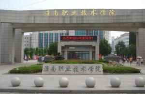 淮南职业技术学院(高等学校)