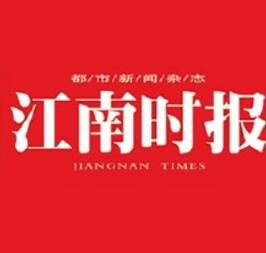 江南时报(新华报业传媒集团主办报纸)