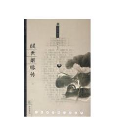 《醒世姻缘传》(长篇白话小说)