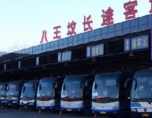 北京八王坟长途汽车站(北京市客运合资企业)