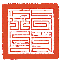 八思巴文(蒙古新字)