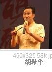 胡希华(河南曲剧丑角)