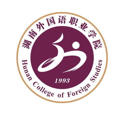 湖南外国语职业学院(全日制普通高等职业学院)