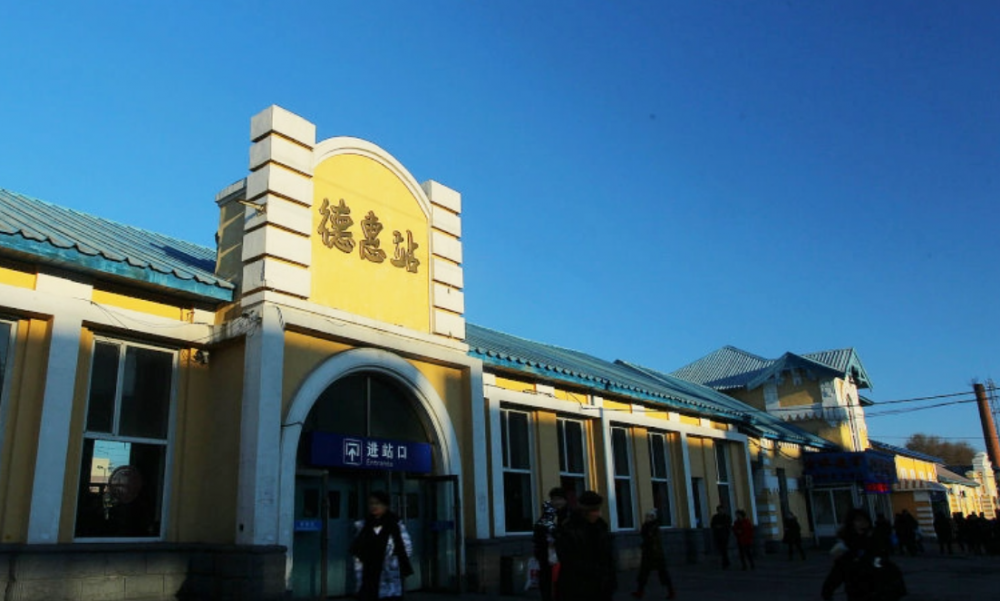 德惠站(中国吉林省长春市德惠市火车站)