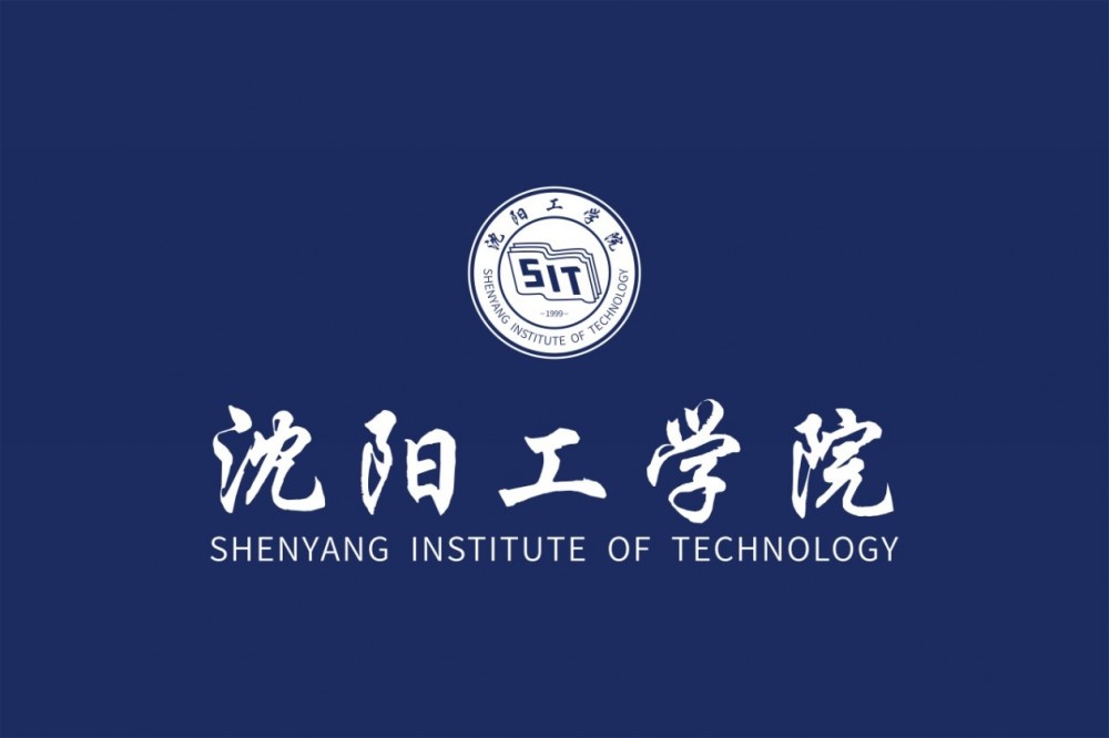 沈阳工学院(全日制普通本科院校)