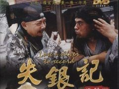 失银记(由黄祖权导演的电影)