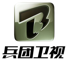 兵团卫视(新疆兵团电视台)