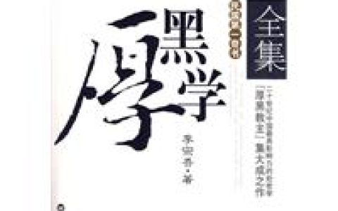 厚黑学全集(2010年中国城市出版社出版的图书)