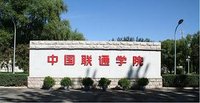 中国联通学院(承担中国联通公司领导力发展和培训的学校)